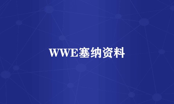 WWE塞纳资料