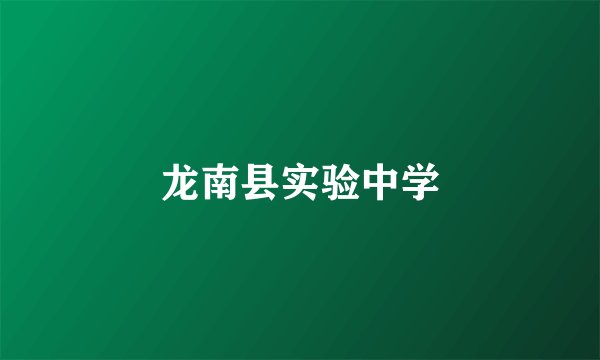 龙南县实验中学