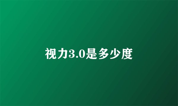 视力3.0是多少度