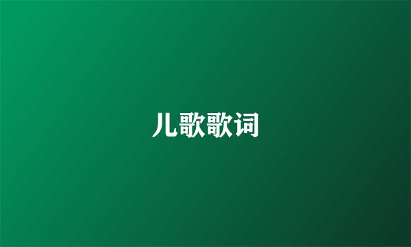 儿歌歌词