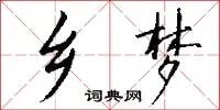 乡梦