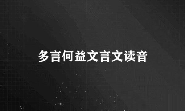 多言何益文言文读音