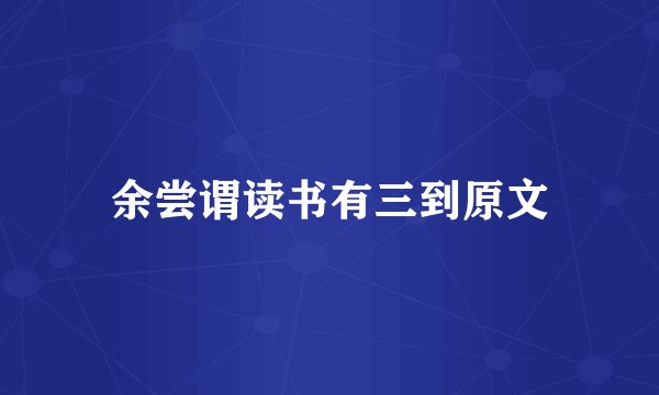 余尝谓读书有三到原文