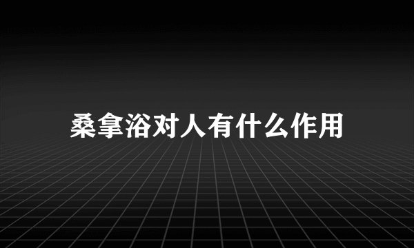 桑拿浴对人有什么作用