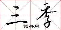 三季