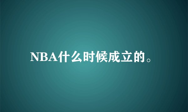NBA什么时候成立的。