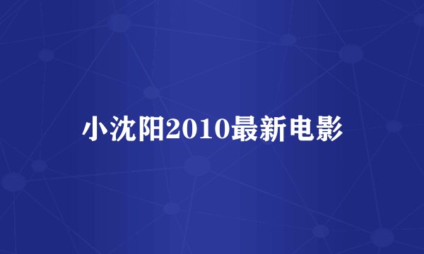 小沈阳2010最新电影