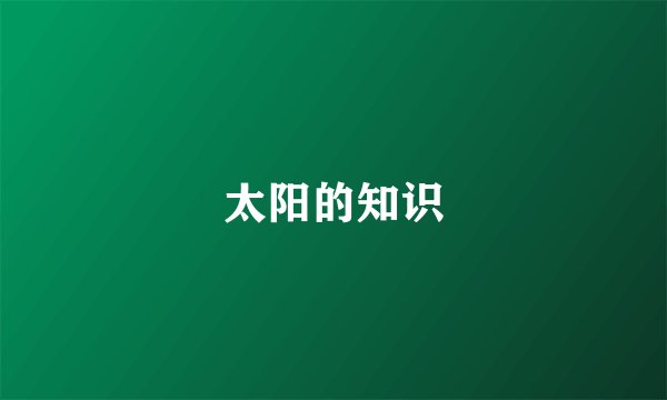 太阳的知识