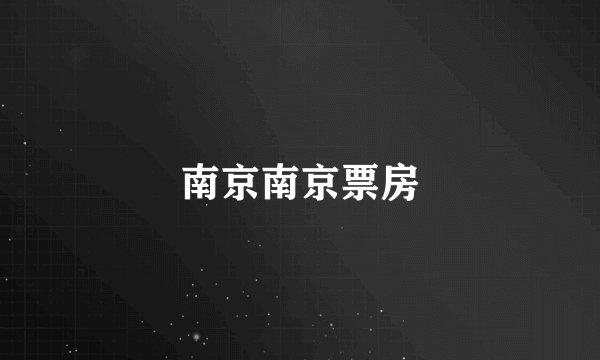 南京南京票房