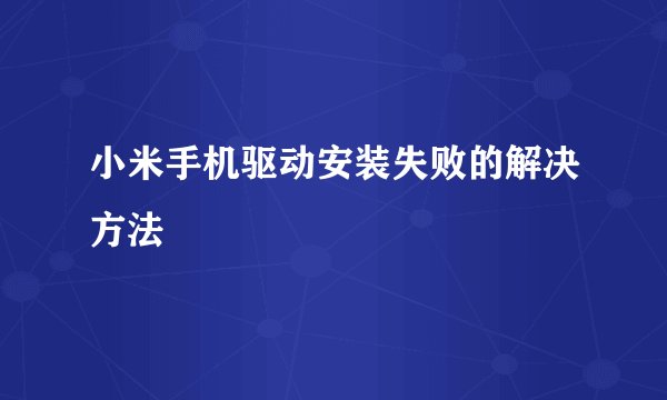 小米手机驱动安装失败的解决方法