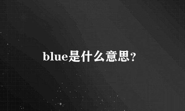 blue是什么意思?