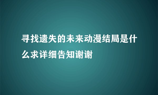 寻找遗失的未来动漫结局是什么求详细告知谢谢