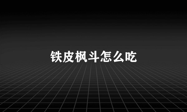 铁皮枫斗怎么吃