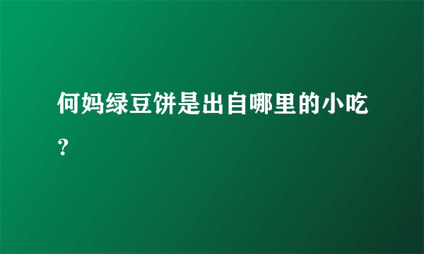 何妈绿豆饼是出自哪里的小吃？