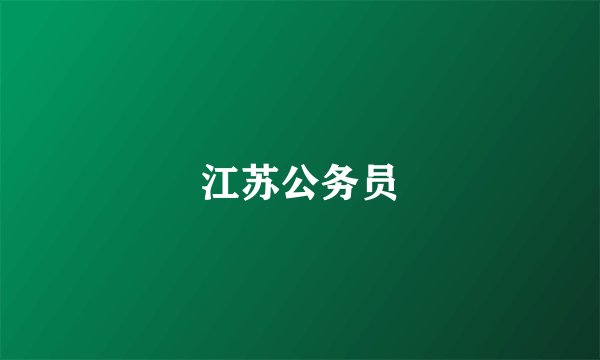 江苏公务员