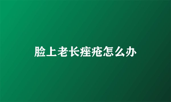 脸上老长痤疮怎么办