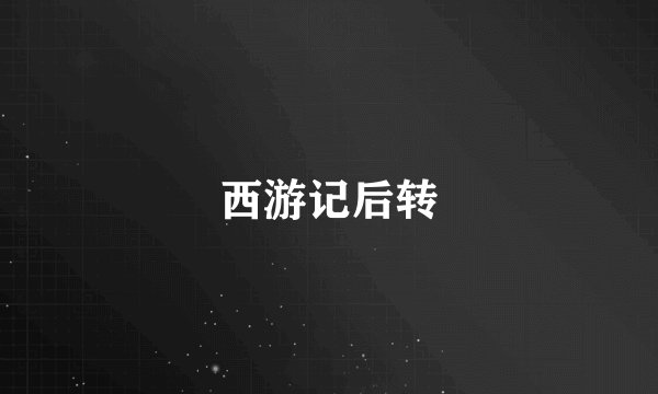 西游记后转