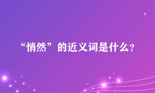 “悄然”的近义词是什么？