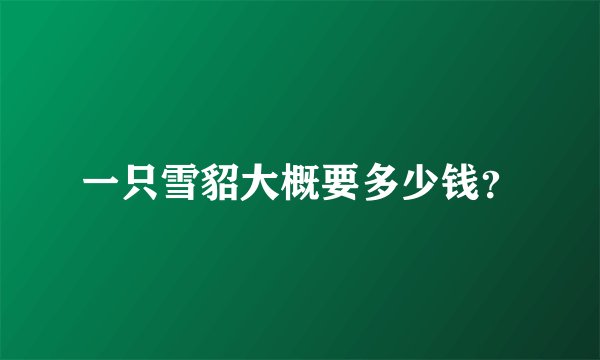 一只雪貂大概要多少钱?