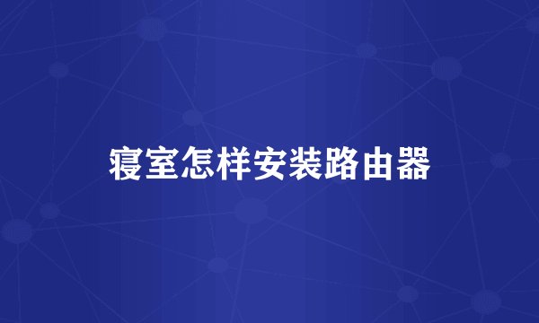 寝室怎样安装路由器