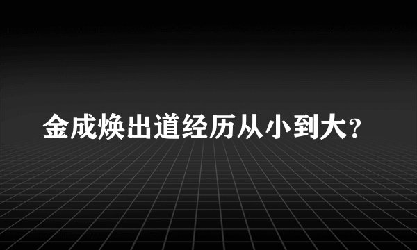 金成焕出道经历从小到大?