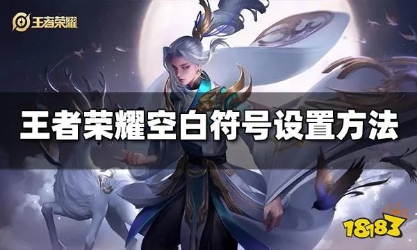 王者荣耀名字空白符号有哪些 空白符号设置方法介绍