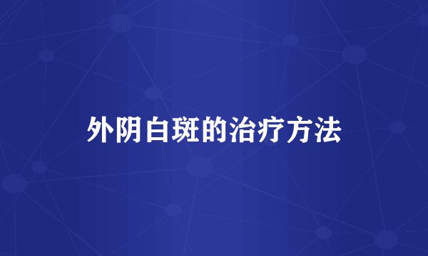 外阴白斑的治疗方法