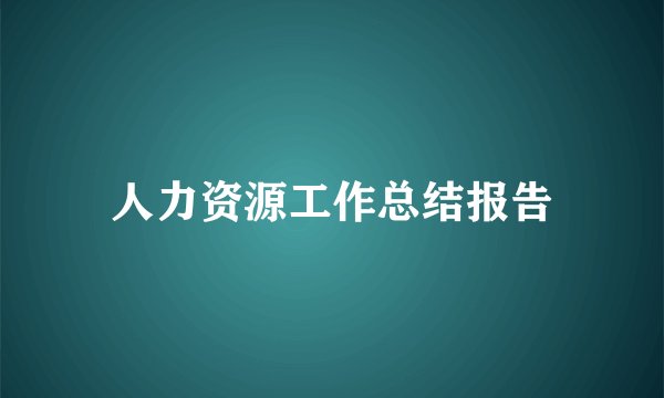 人力资源工作总结报告