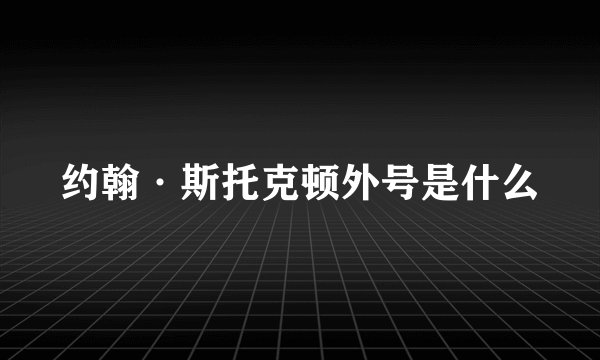 约翰·斯托克顿外号是什么