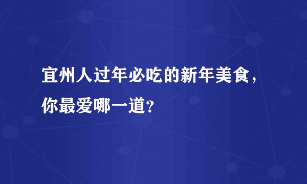 宜州人过年必吃的新年美食，你最爱哪一道？