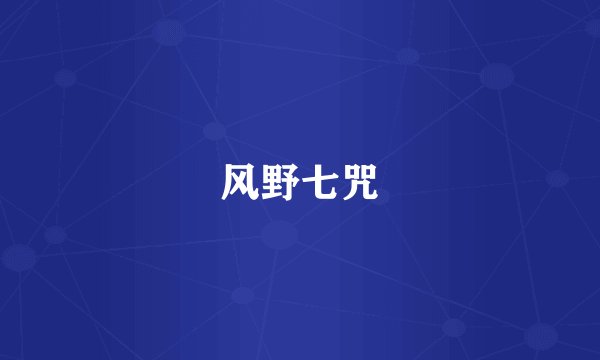 风野七咒