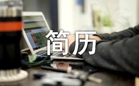 英文简历怎么写