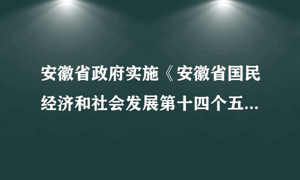 安徽省政府实施《安徽省国民经济和社会发展第十四个五年规划和2035年远景目标纲要》，聚焦增进民生福祉和实现共同富裕，设置了居民人均可支配收入增长、城镇调查失业率等指标，力求覆盖每类群体、每个阶段，引导扩大更加公平、更高质量的公共服务供给，让全体人民充分共享现代化发展成果。由此可以看出，我国国家政权（　　）①坚持民主与专政的统一②具有人民性质，保障人民权益③加强公共服务保障，增进人民福祉④领导现代化建设，制定和实施规划A. ①②B. ②③C. ②④D. ③④