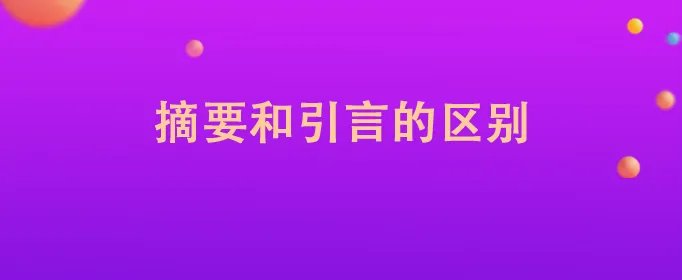 摘要和引言的区别