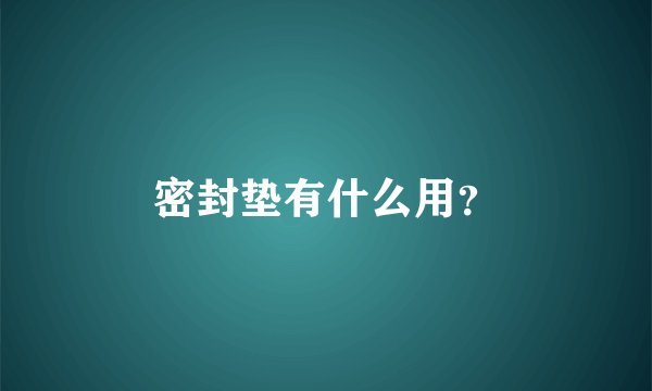 密封垫有什么用？