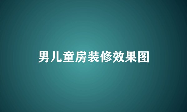 男儿童房装修效果图