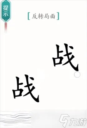 汉字魔法背水一战图文通关攻略