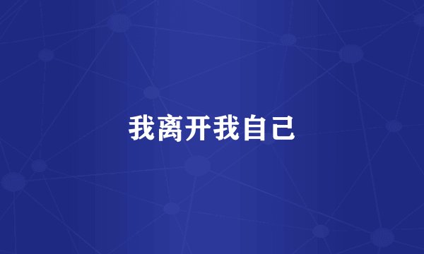 我离开我自己