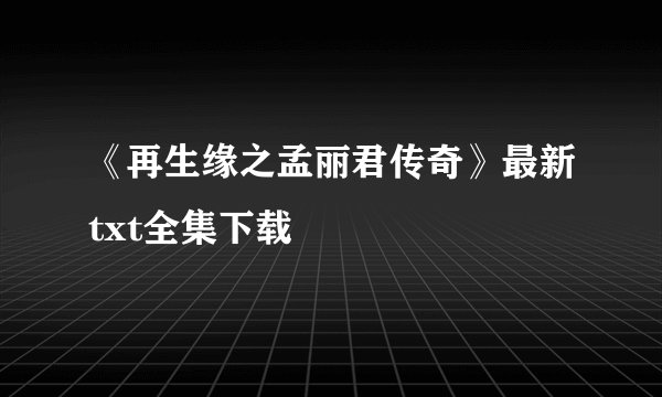 《再生缘之孟丽君传奇》最新txt全集下载