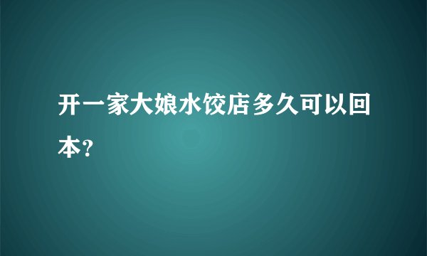 开一家大娘水饺店多久可以回本?