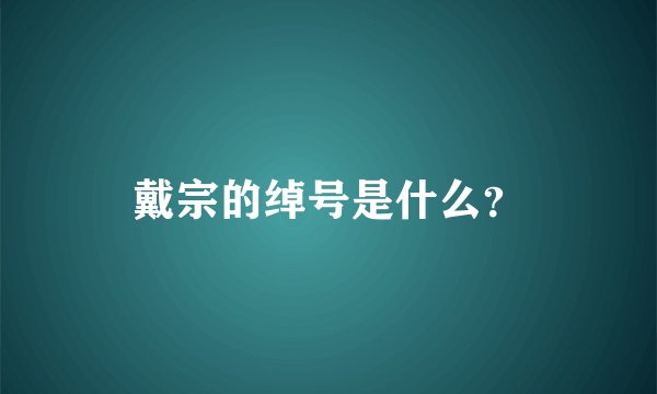 戴宗的绰号是什么？