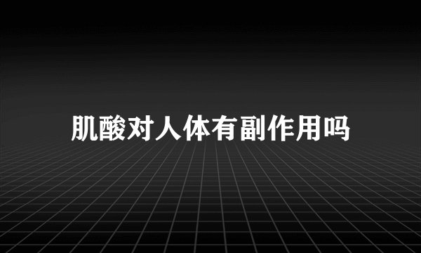 肌酸对人体有副作用吗