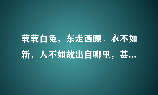 茕茕白兔,东走西顾。衣不如新,人不如故出自哪里,甚么意思?