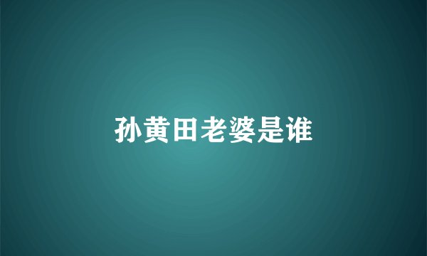 孙黄田老婆是谁