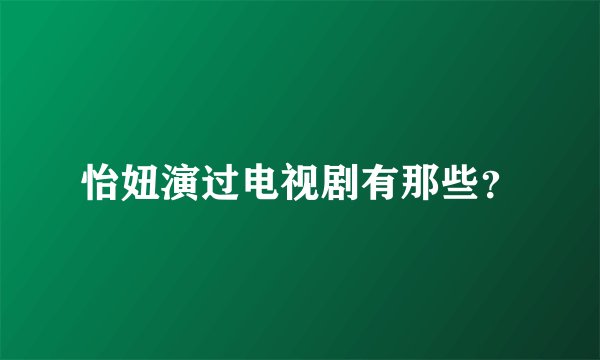 怡妞演过电视剧有那些？
