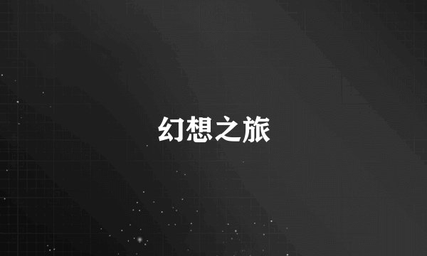 幻想之旅