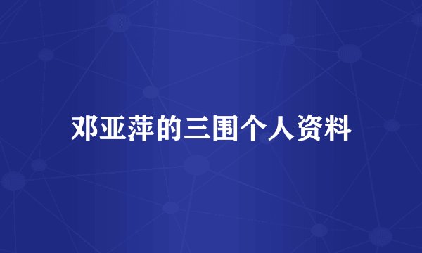 邓亚萍的三围个人资料