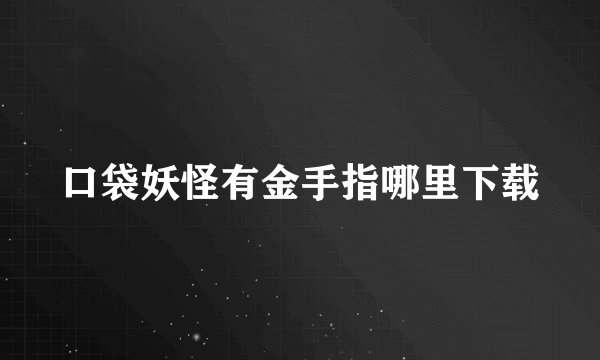 口袋妖怪有金手指哪里下载