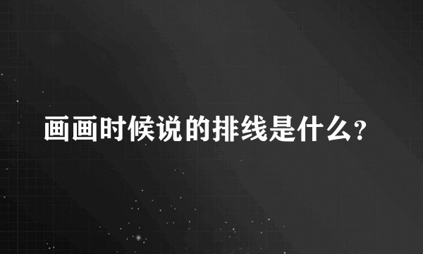 画画时候说的排线是什么？