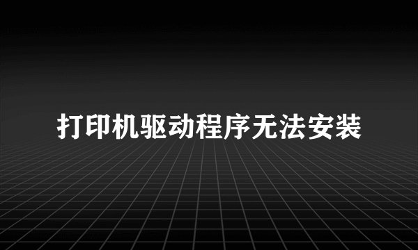 打印机驱动程序无法安装